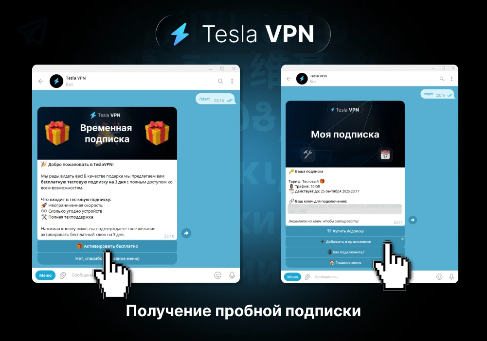 Получение пробной подписки TeslaVPN